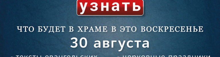 Воскресенье, 30 августа 2020 года: что будет в храме?