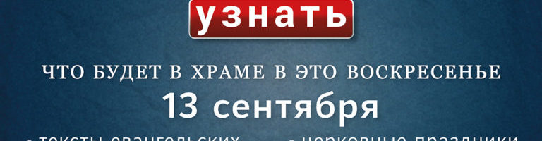 Воскресенье, 13 сентября 2020 года: что будет в храме?