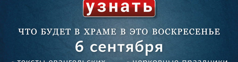 Воскресенье, 6 сентября 2020 года: что будет в храме?