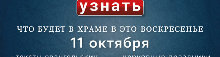 Воскресенье, 11 октября 2020 года: что будет в храме?