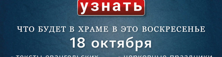 Воскресенье, 18 октября 2020 года: что будет в храме?