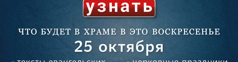 Воскресенье, 25 октября 2020 года: что будет в храме?