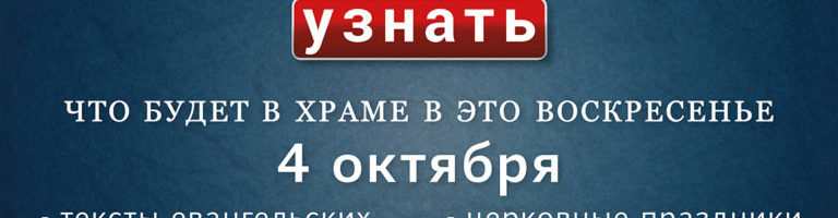 Воскресенье, 4 октября 2020 года: что будет в храме?